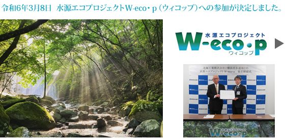 令和６年3月８日　水源エコプロジェクトW-eco・ｐ（ウィコップ）への参加が決定しました。